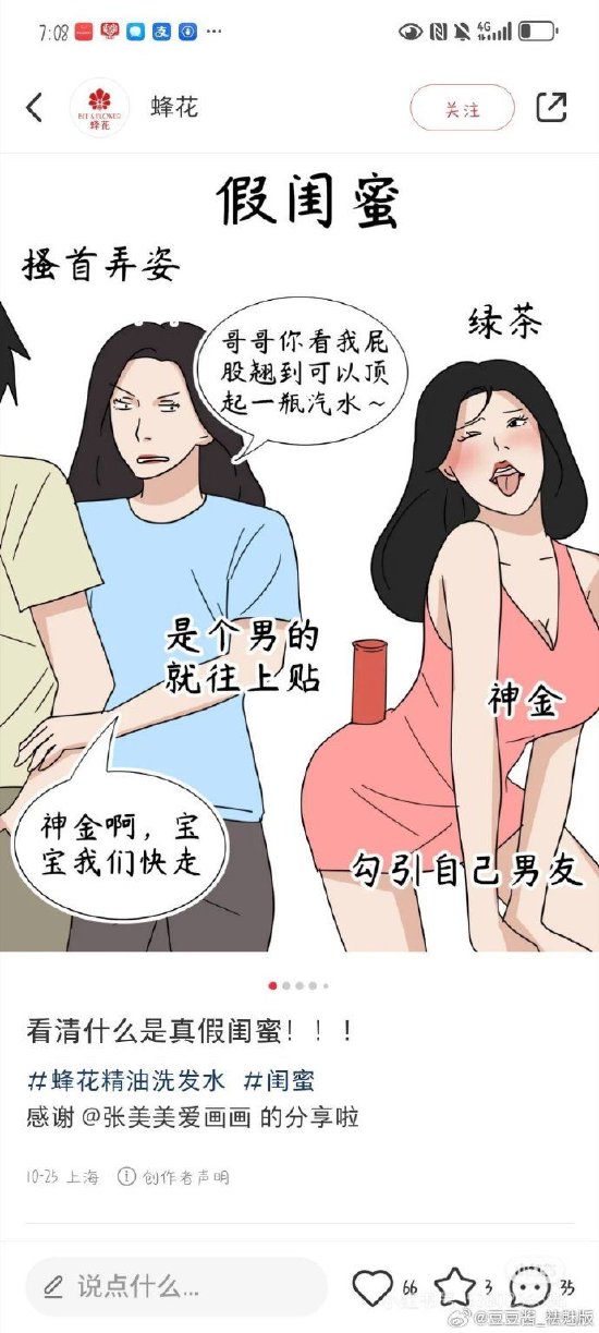 图文被指丑化女性，蜂花致歉：全面整改，深刻反省