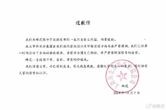 图文被指丑化女性，蜂花致歉：全面整改，深刻反省