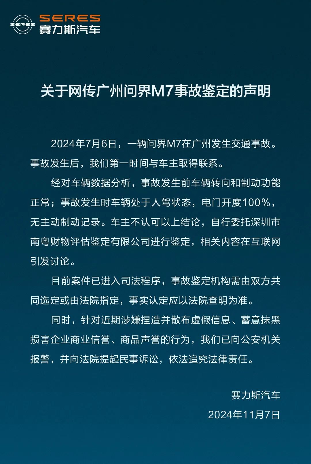 时刻快讯|赛力斯回应广州问界M7事故鉴定：车主不认可分析结论 案件已进入司法程序