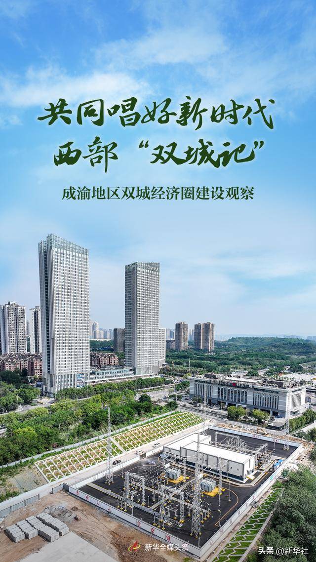 共同唱好新时代西部“双城记”——成渝地区双城经济圈建设观察                