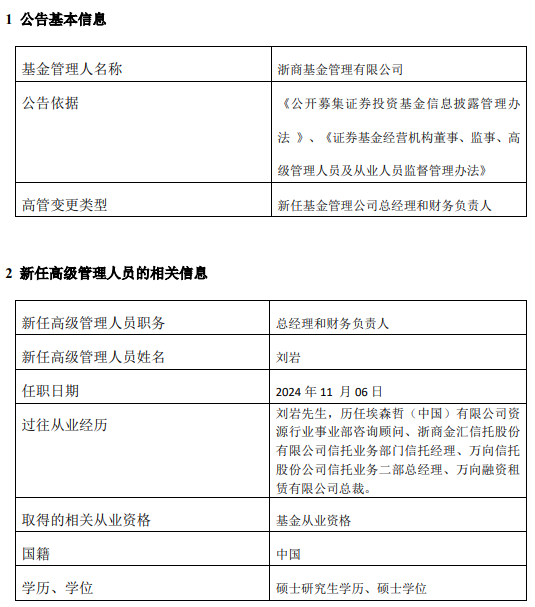 新掌门能否挽救净利见底？浙商基金“换帅”：王波离任 新任刘岩为总经理和财务负责人