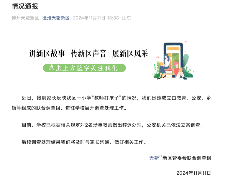 男孩只因踩脏地板被老师扇了20多巴掌，官方通报：已辞退2名涉事教师，警方已立案调查                