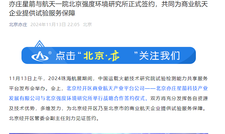 时刻快讯|亦庄星箭与航天一院北京强度环境研究所达成战略合作