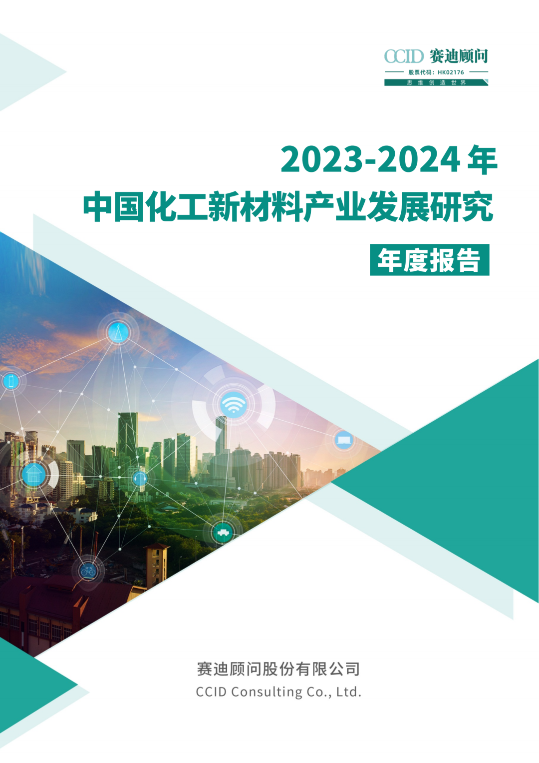 年报｜2023-2024年中国化工新材料产业发展研究年度报告