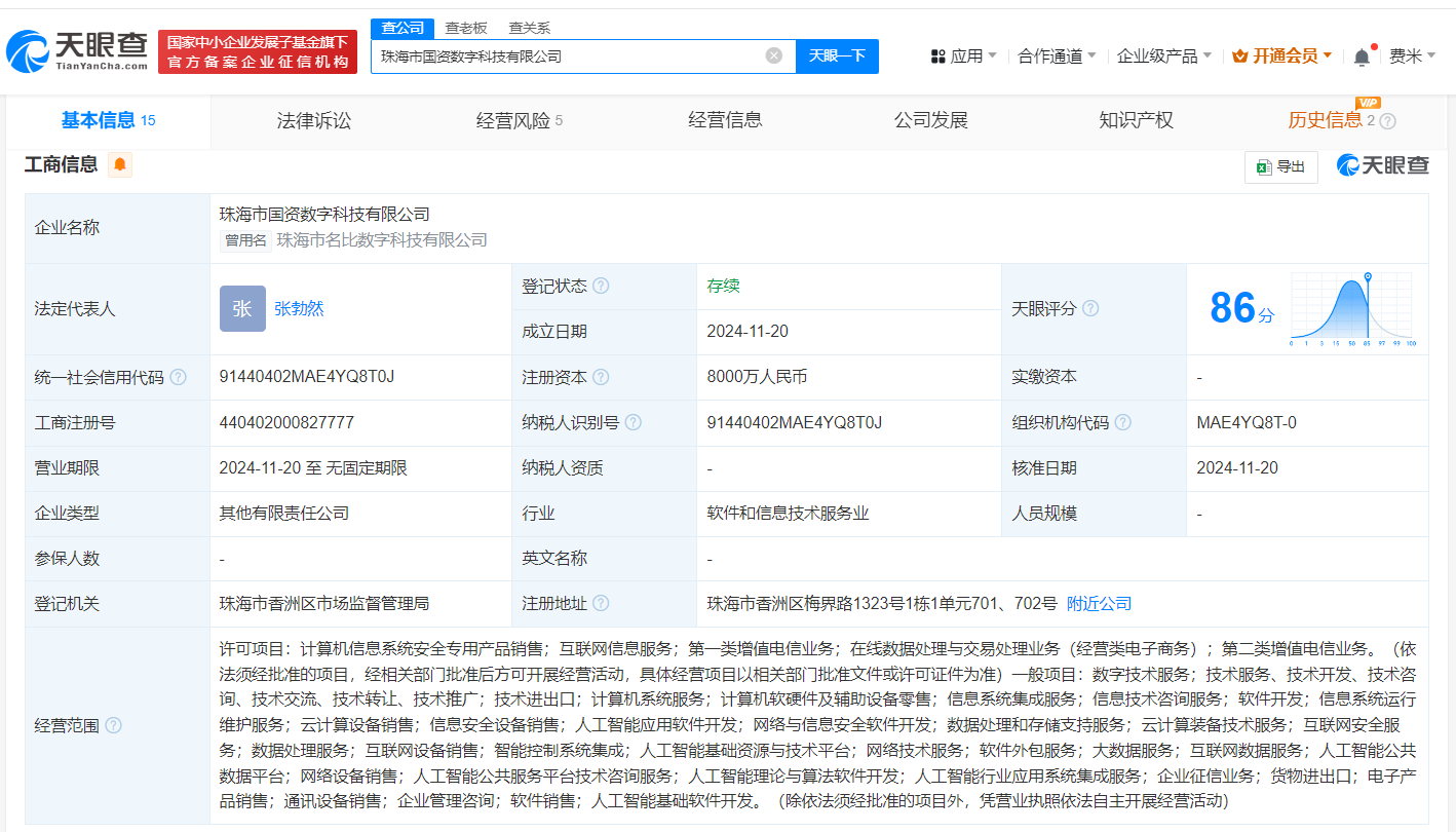 时刻快讯|珠海市国资数字科技有限公司成立 注册资本8000万元