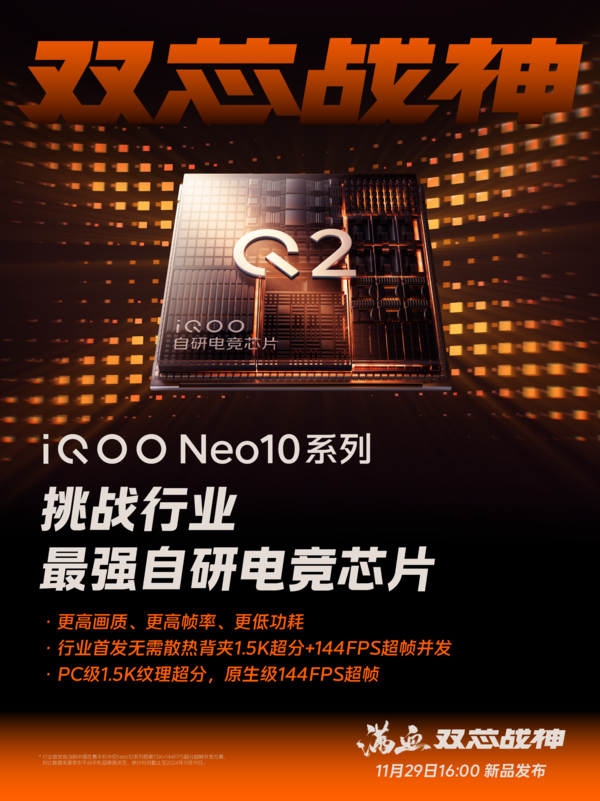 配备自研芯片Q2 iQOO Neo10系列游戏性能将打破上限