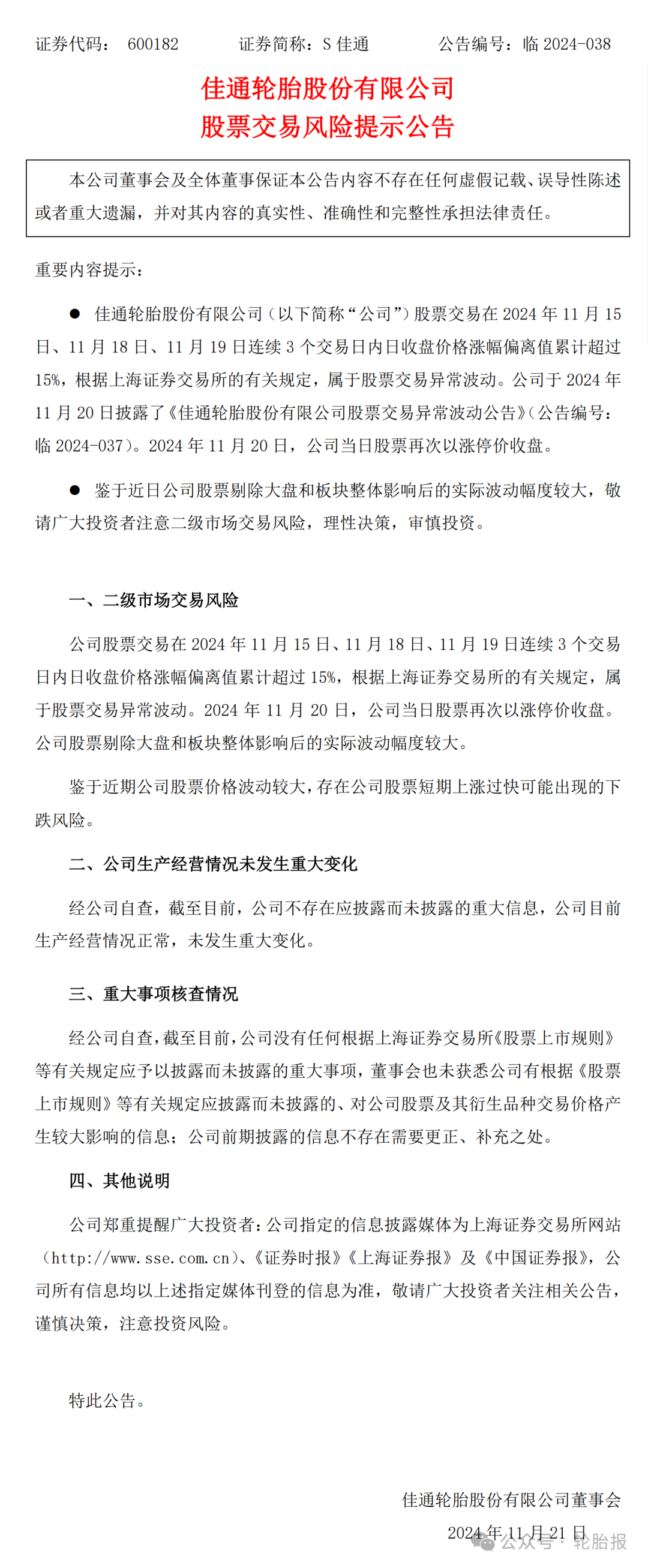 公告！佳通轮胎股票异常波动！投资者注意