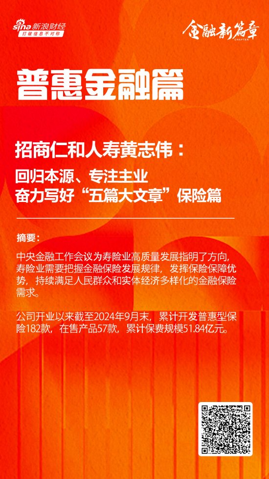 招商仁和人寿黄志伟：回归本源、专注主业 奋力写好“五篇大文章”的保险篇