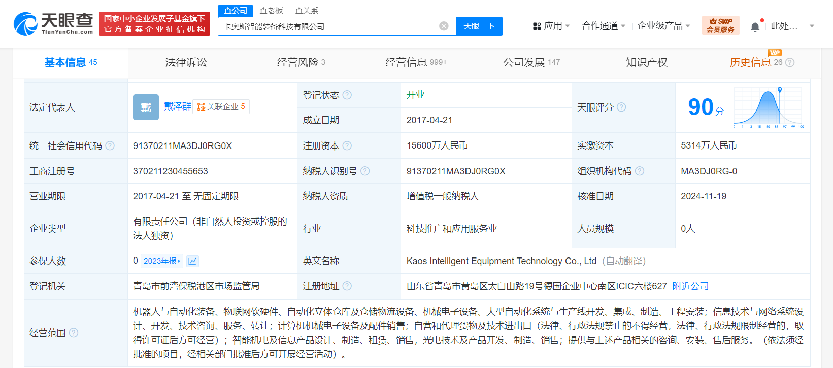 时刻快讯|海尔旗下卡奥斯智能装备公司增资至1.56亿元