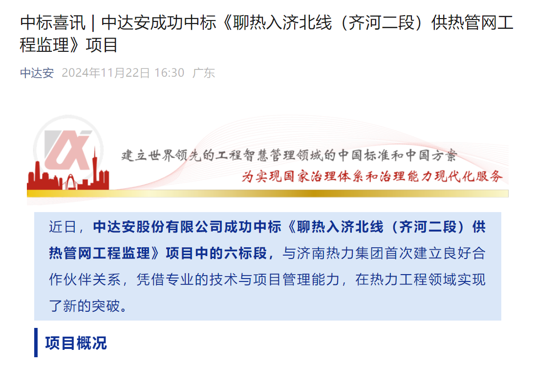 时刻快讯|中达安中标《聊热入济北线（齐河二段）供热管网工程监理》项目