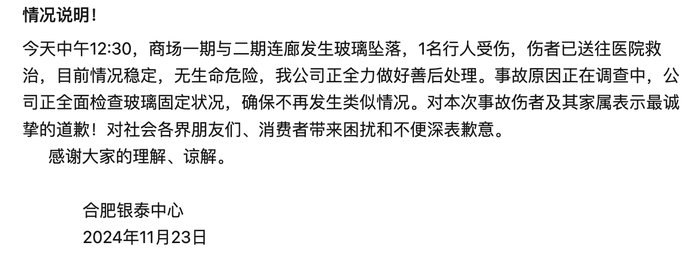 时刻快讯|玻璃坠落致1名行人受伤，合肥银泰中心致歉：全面检查玻璃固定状况