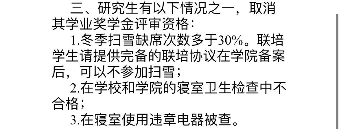 研究生扫雪缺席次数超30%，取消学业奖学金评审资格？辽大化学院回应：属实，不解释                