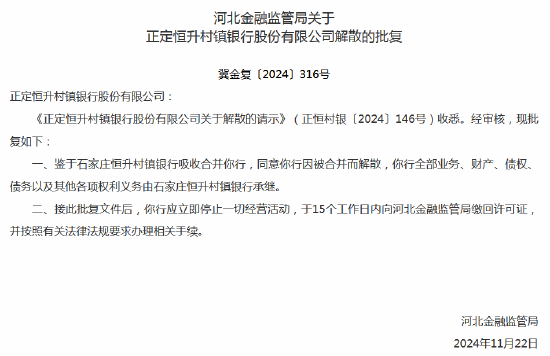 河北三家村镇银行获批解散