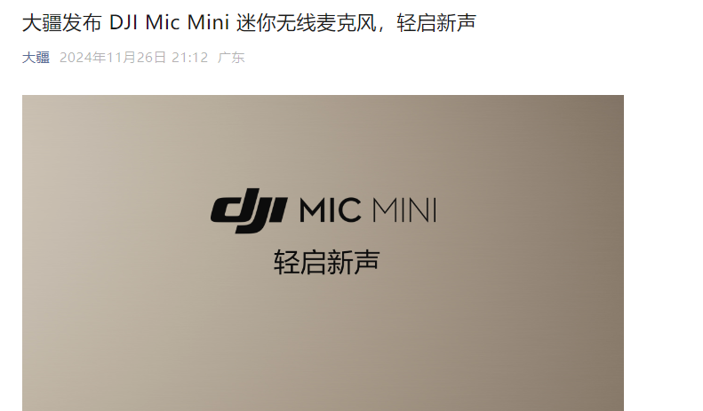 时刻快讯|大疆发布DJI Mic Mini迷你无线麦克风