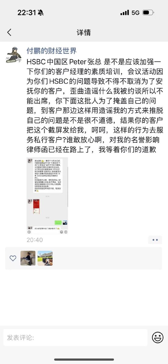 被约谈？付鹏回应：汇丰歪曲造谣，律师函已经在路上了