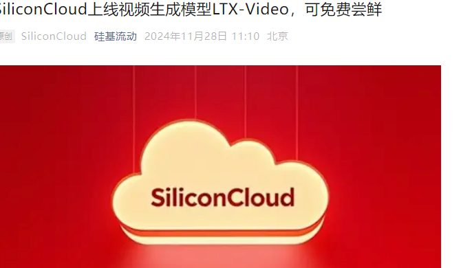 时刻快讯|硅基流动上线由Lightricks开源的视频生成模型LTX-Video