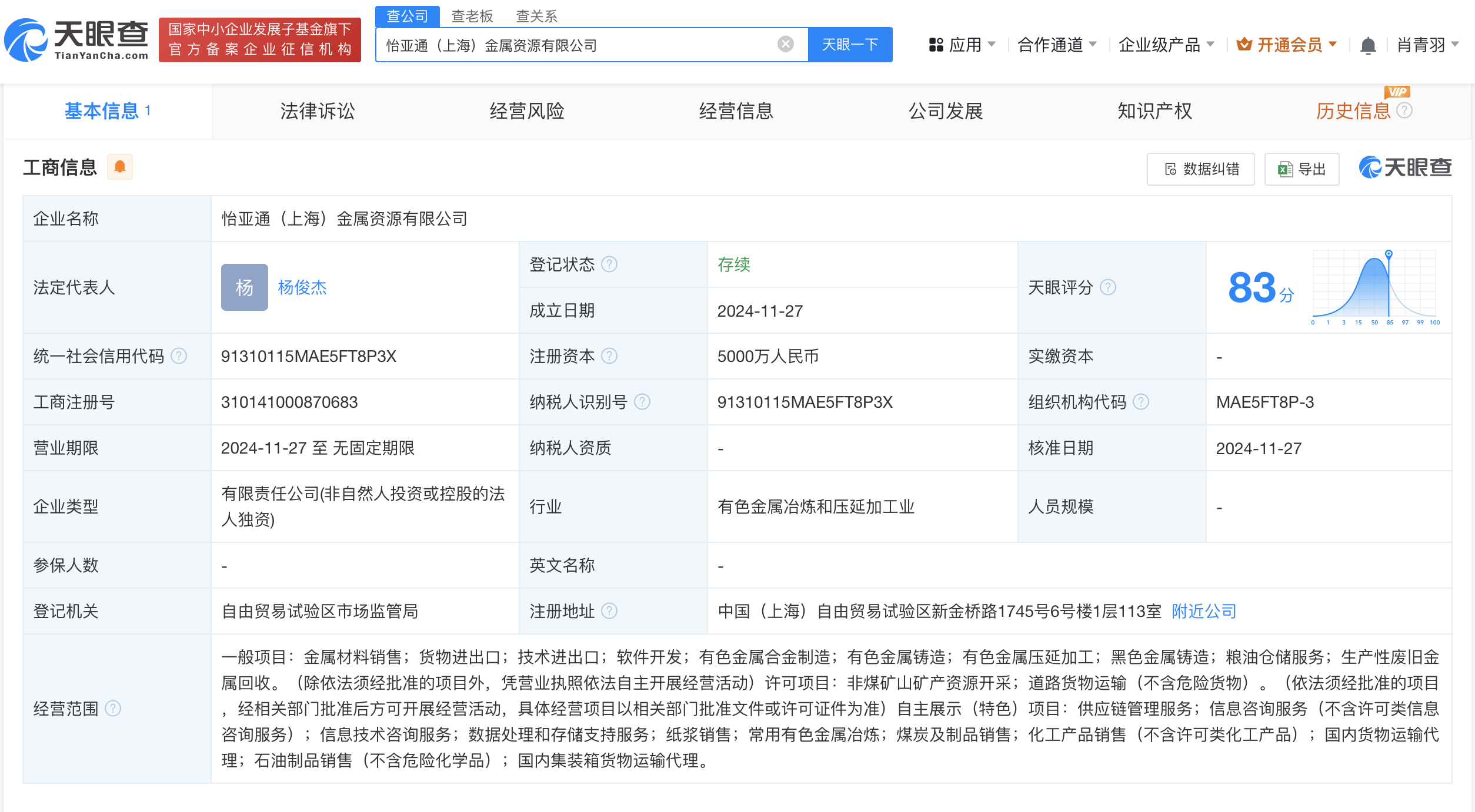 时刻快讯|怡亚通在上海成立金属资源公司