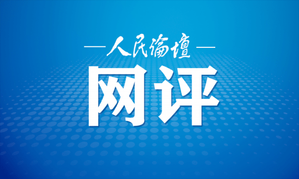 人民论坛网评｜推动改革见实效见长效                