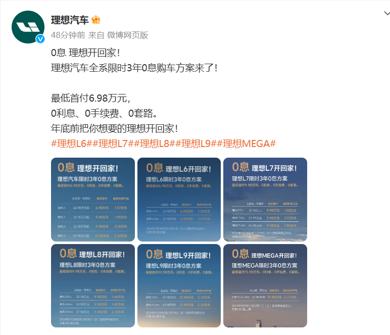 时刻快讯|理想汽车对全系车型实行限时0息政策