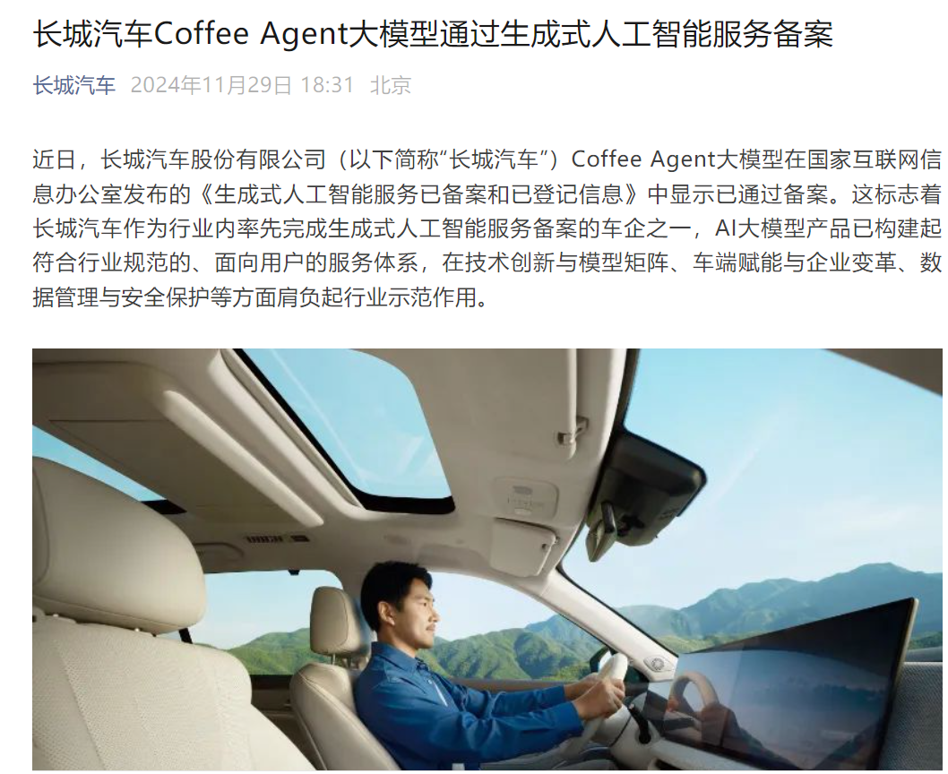 时刻快讯|长城汽车Coffee Agent大模型通过生成式人工智能服务备案