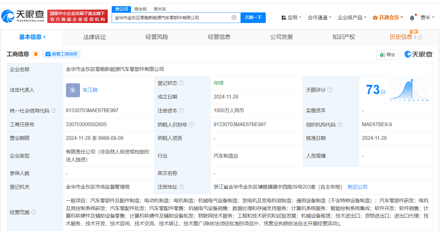 时刻快讯|零跑汽车在金华成立汽车零部件公司 注册资本1000万元