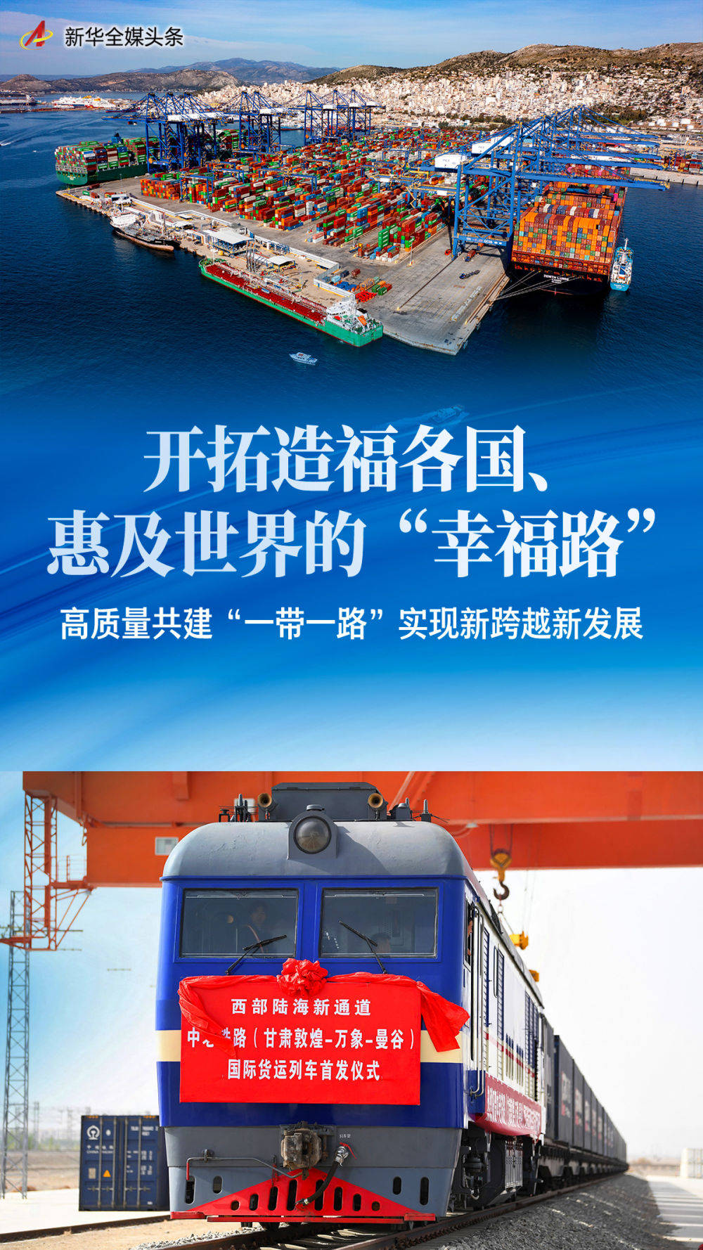 开拓造福各国、惠及世界的“幸福路”——高质量共建“一带一路”实现新跨越新发展                