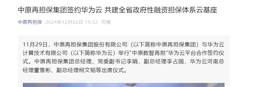 时刻快讯|中原再担保集团签约华为云 共建全省政府性融资担保体系云基座