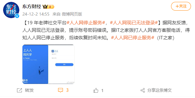 老牌社交平台“人人网”已停止服务，恢复时间未知，高峰时注册人数高达1.7亿                