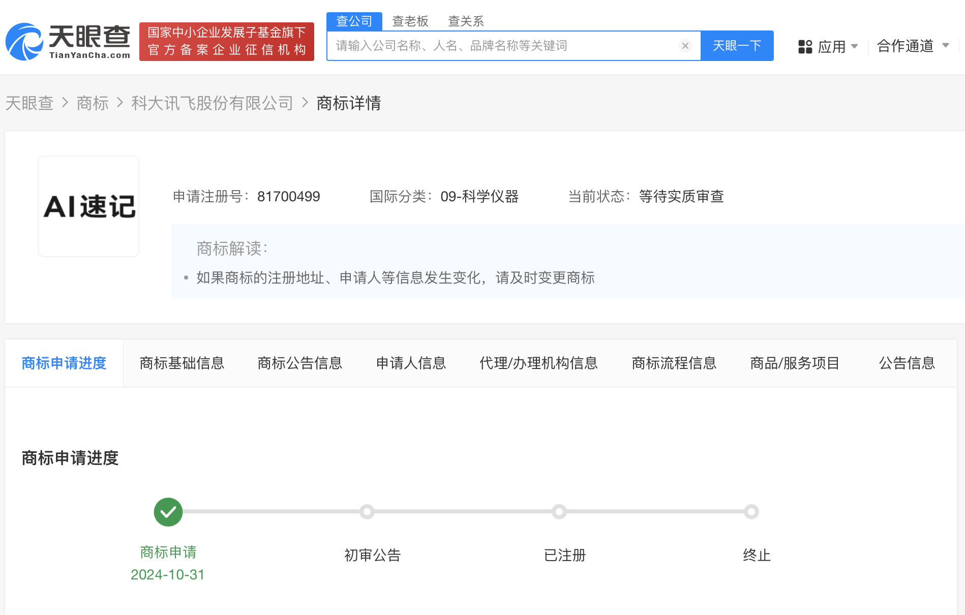 时刻快讯|科大讯飞申请AI速记商标