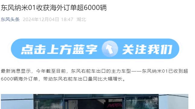 时刻快讯|东风汽车：东风纳米01已收到超6000辆海外订单