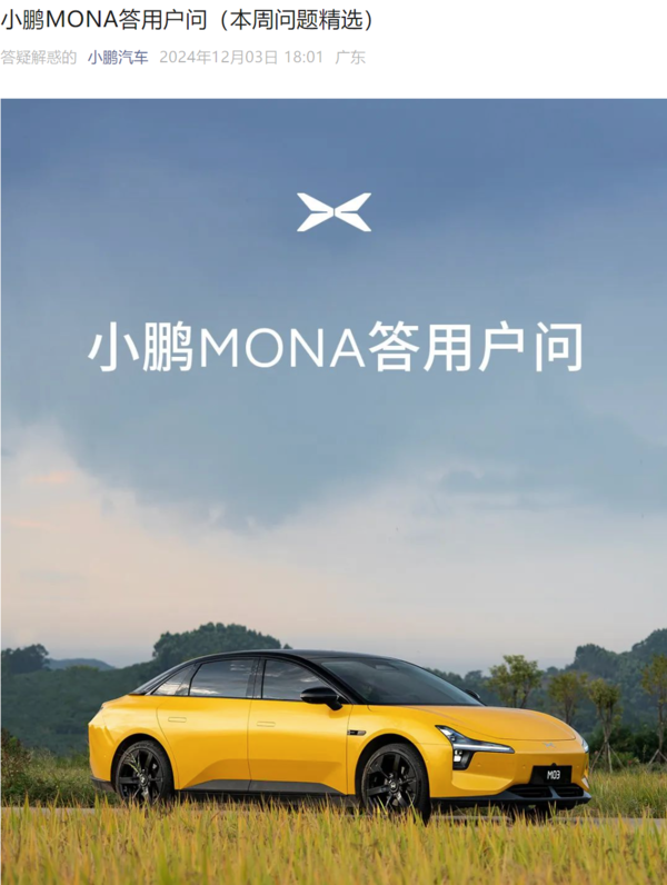 小鹏汽车发布小鹏MONA答用户问 涉及车辆交付情况