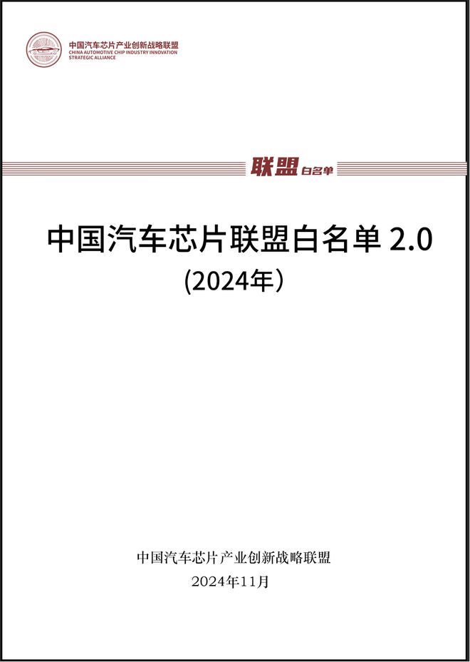 中国汽车芯片联盟发布白名单 2.0，面向车企内部参考使用