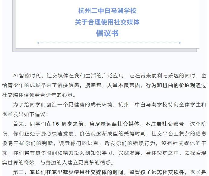 杭州一中学倡议16岁前不注册社交账号，回应：怕学生被带偏                