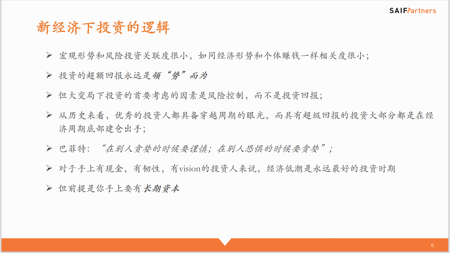 时刻快讯|赛富亚洲投资基金创始管理合伙人阎焱：投资的超额回报是领势而为，而非顺势而为