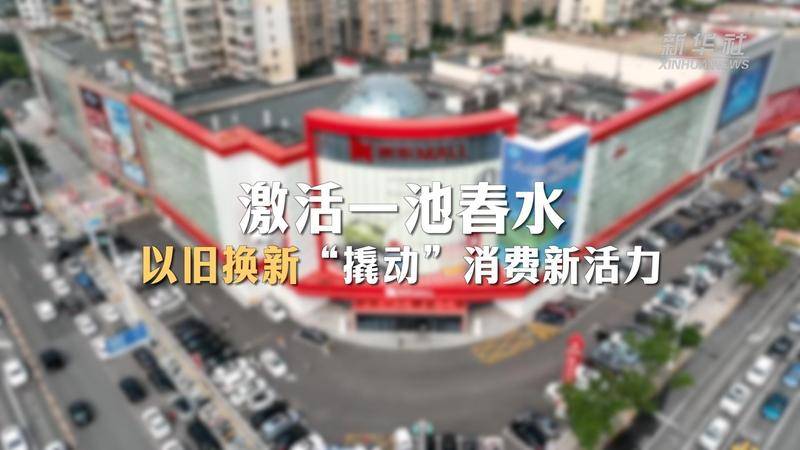 激活一池春水——以旧换新“撬动”消费新活力                