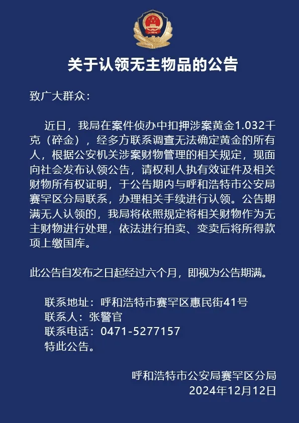 超1公斤黄金，待认领！警方发布公告                