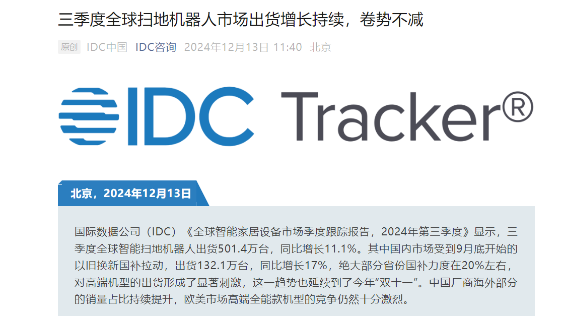 时刻快讯|IDC：三季度全球扫地机器人市场出货增长持续