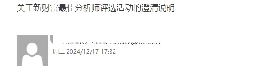 新财富最佳分析师评选6点澄清说明：今年评选尚未启动投票 任何人不得以“新财富最佳分析师”宣传