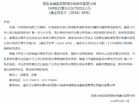 对原保险代理人利用职务便利实施诈骗问题负有直接责任！通化一保险机构员工被终身禁业