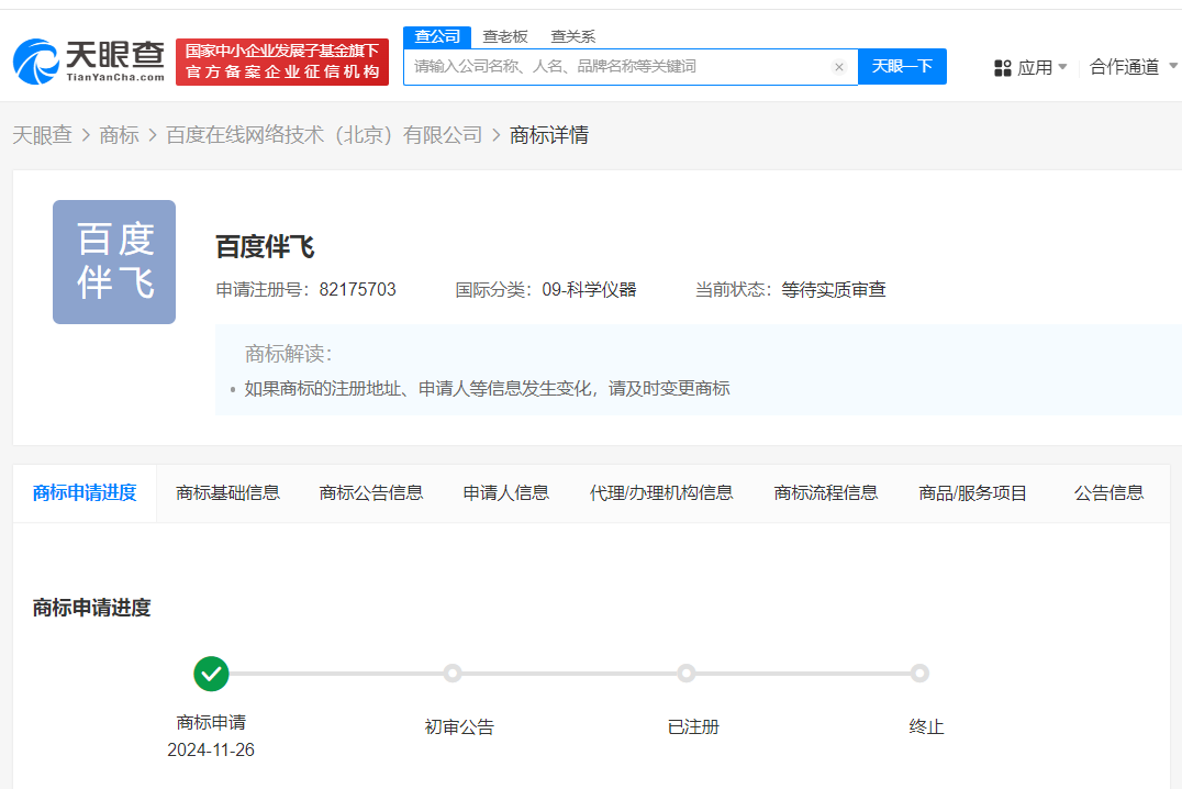 时刻快讯|百度申请注册百度伴飞商标