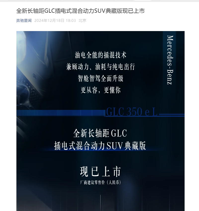 时刻快讯|奔驰长轴距GLC插混车型上市