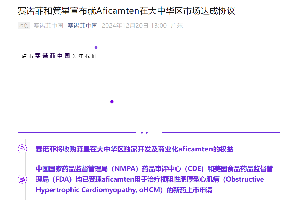 时刻快讯|赛诺菲和箕星宣布就Aficamten在大中华区市场达成协议