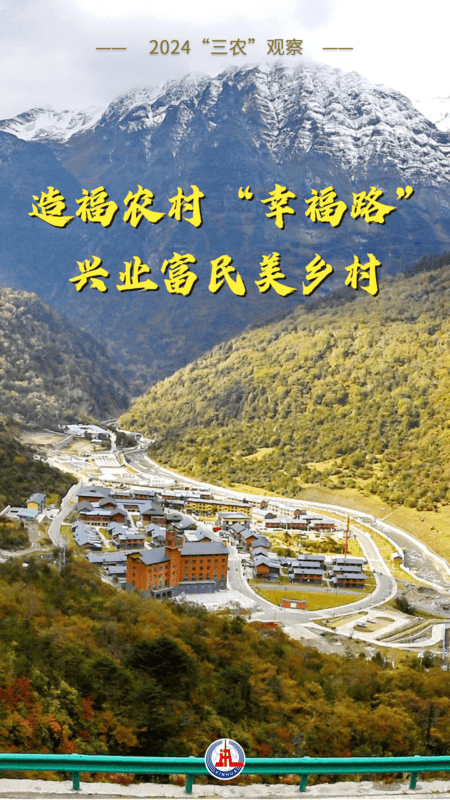 2024“三农”观察｜造福农村“幸福路” 兴业富民美乡村                