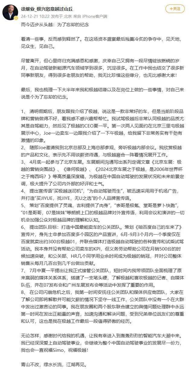 极越公关负责人确认离职，此前被内部通报开除                