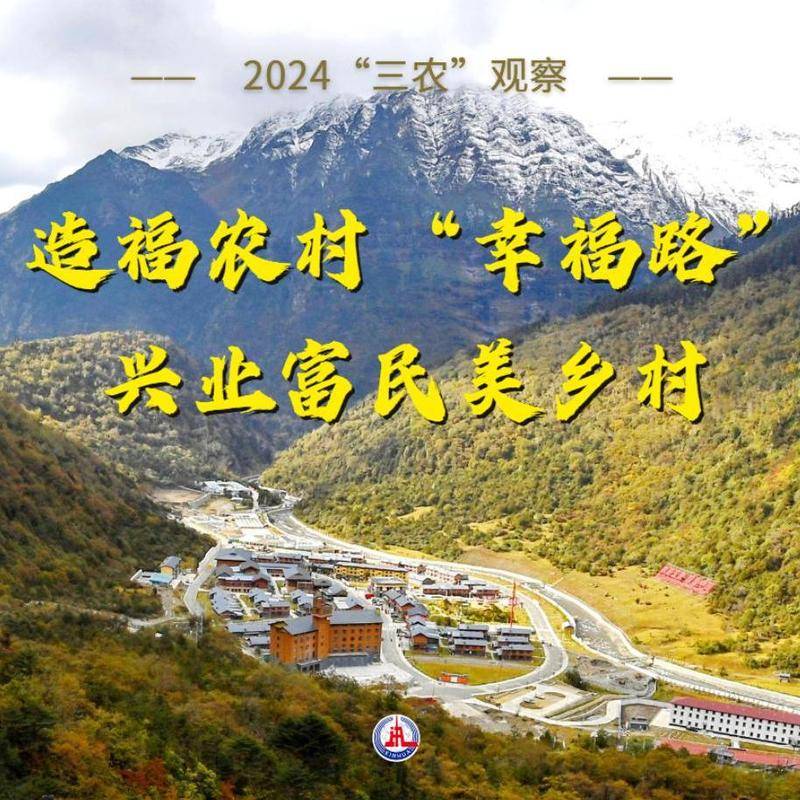 2024“三农”观察｜造福农村“幸福路” 兴业富民美乡村                