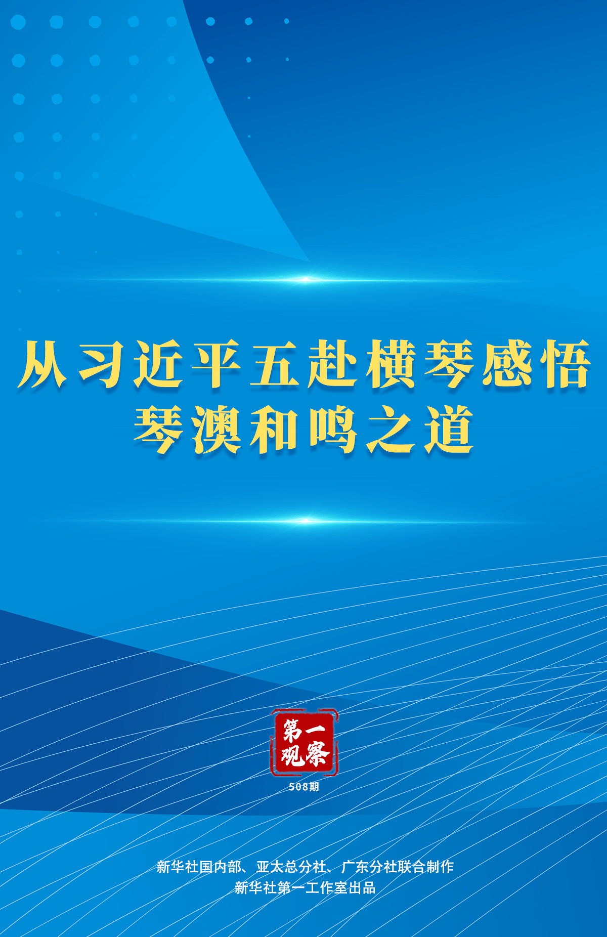 第一观察丨从习近平五赴横琴感悟琴澳和鸣之道                