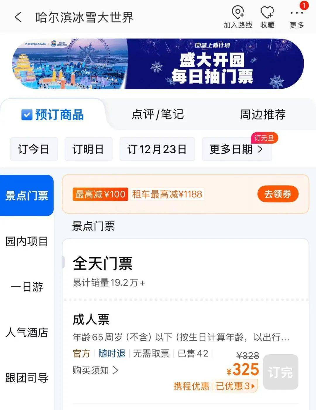 哈尔滨冰雪大世界太火爆！凌晨3点零下22℃，有人裹棉被排队等入园！门票328元/张，首日票已售罄！“百万元起拍”糖葫芦点位已被拍                