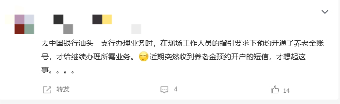 “多地储户不知情却被开养老金账户”话题登上热搜 有网友称银行工作人员要求预约养老金账号才办理业务