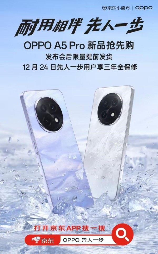 来京东“先人一步”预约OPPO A5 Pro 下单享三年全保修