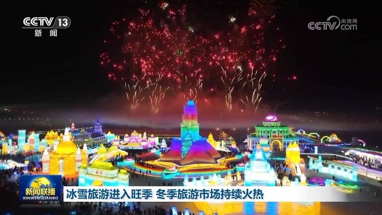 冰雪旅游进入旺季 冬季旅游市场持续火热                